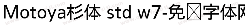 Motoya杉体 std w7字体转换